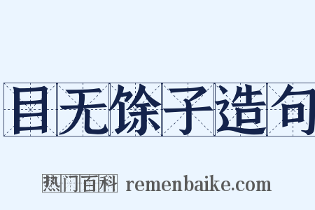 目无馀子造句是什么意思的图片